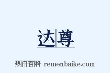 达尊是什么意思的图片